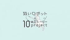 Yowai Robot to 10 no Story Project постер