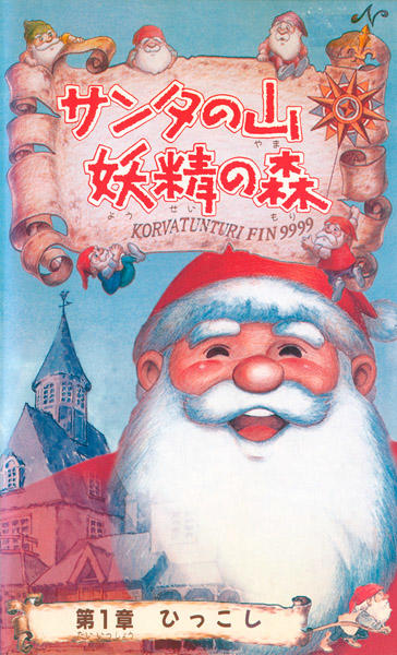 Santa no Yama Yousei no Mori постер