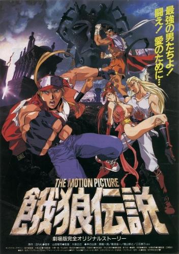 Garou Densetsu: The Motion Picture постер