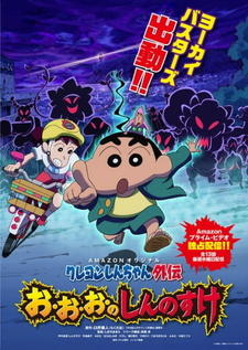 Crayon Shin-chan Gaiden: O-o-o no Shinnosuke постер