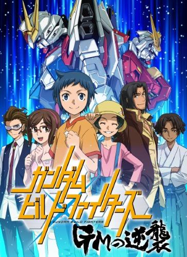 Gundam Build Fighters: GM no Gyakushuu постер