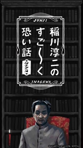 Inagawa Junji no Sugoku Kowai Hanashi постер