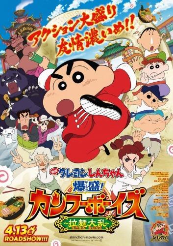 Crayon Shin-chan Movie 26: Bakumori! Kung Fu Boys - Ramen Tairan постер