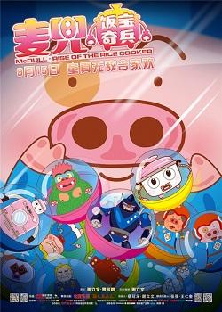 McDull: Fan Bao Qibing постер