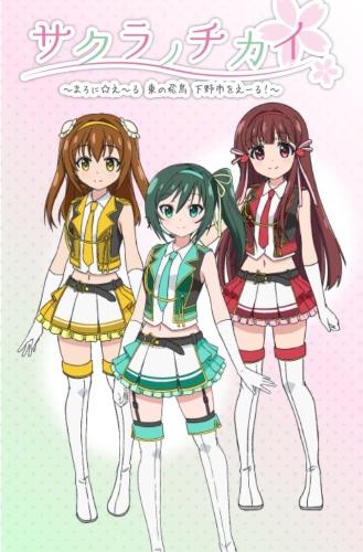 Sakura no Chikai: Marronni☆Yell - Higashi no Hichou Shimotsuke-shi wo Yell! постер