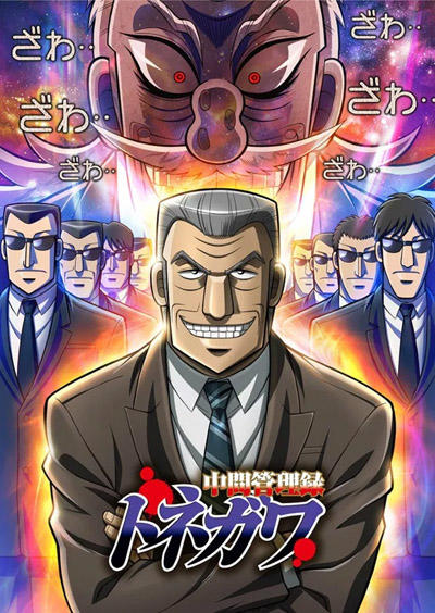 Chuukan Kanriroku Tonegawa постер