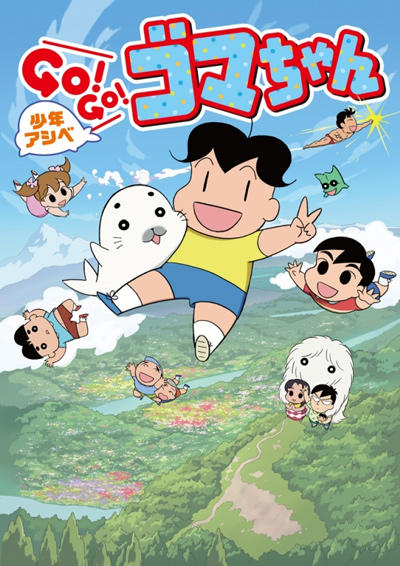 Shounen Ashibe: Go! Go! Goma-chan 3 постер