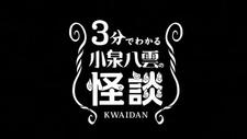 3-pun de Wakaru Koizumi Yakumo no Kaidan постер