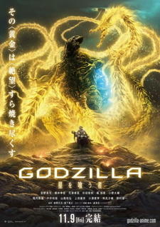 Godzilla 3: Hoshi wo Kuu Mono постер