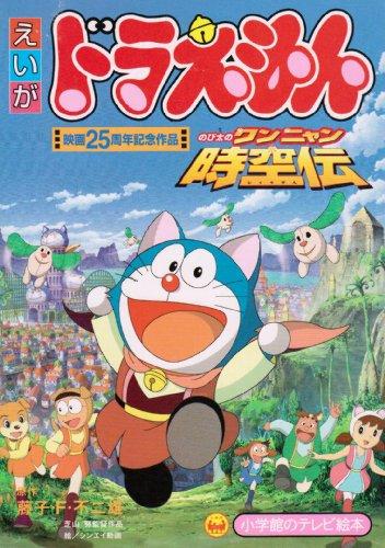 Doraemon Anniversary 25 постер