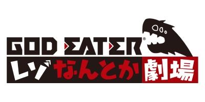 God Eater Reso Nantoka Gekijou постер