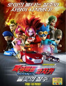 Power Battle Watch Car: Minicar Battle League - Bulkkoch-ui Jilju постер