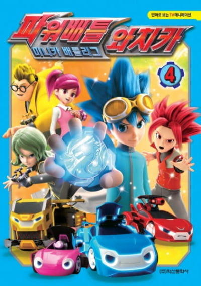 Power Battle Watch Car Season 2 постер