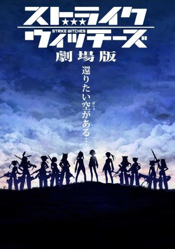 Strike Witches Movie постер