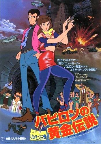 Lupin III: Babylon no Ougon Densetsu постер