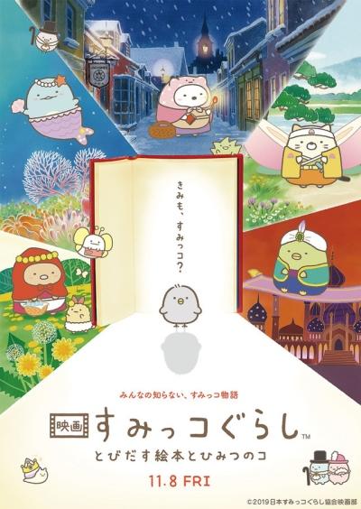 Sumikko Gurashi Movie 1: Tobidasu Ehon to Himitsu no Ko постер