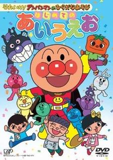 Sore Ike! Anpanman no Hiragana Asobi: Hajimete no AIUEO постер