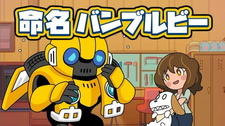 Bumblebee Hajimete no Chikyuu Seikatsu постер