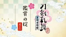 Touken Ranbu: Hanamaru - Makuai Kaisouroku Manner Movies постер