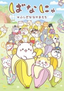 Bananya: Fushigi na Nakama-tachi постер