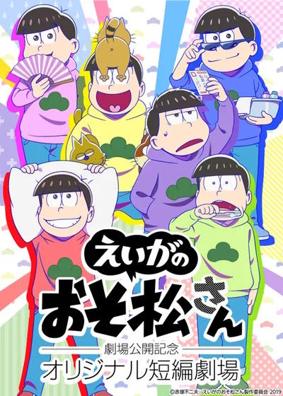 Osomatsu-san Movie: Gekijou Koukai Kinen - Original Tanpen Gekijou постер