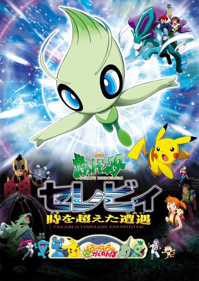 Pokemon Movie 04: Celebi Toki wo Koeta Deai постер