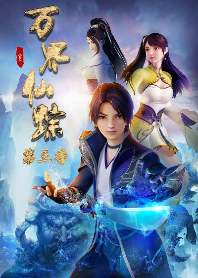 Wan Jie Xian Zong 3rd Season постер