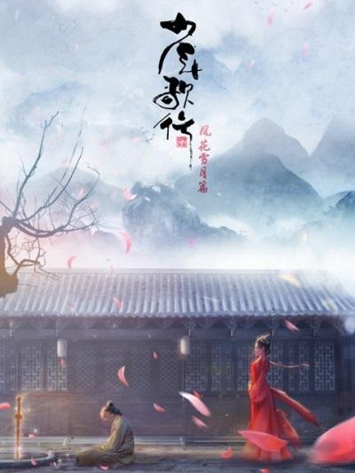 Shaonian Ge Xing: Feng Hua Xue Yue Pian Part 1 постер