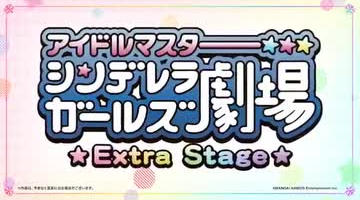 Cinderella Girls Gekijou: Extra Stage постер