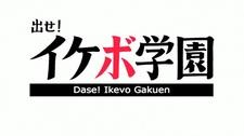 Dase! Ikevo Gakuen постер