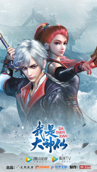 Wo Shi Da Shenxian 2nd Season постер