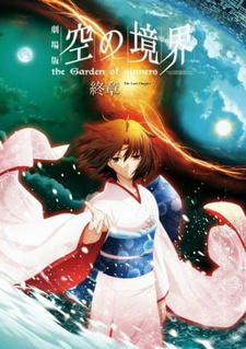 Kara no Kyoukai Movie 8: Shuushou постер