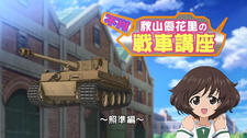 Girls & Panzer Movie: Cinematic Concert - Fushou Akiyama Yukari no Sensha Kouza - Shoujun-hen постер