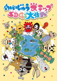 Kaijuu Step SDGs Daisakusen постер