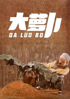 Da Luo Bo постер