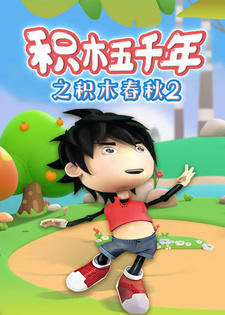 Jimu Wuqian Nian: Jimu Chunqiu 2nd Season постер