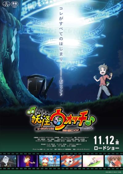 Youkai Watch ♪ Movie 7: Keita to Orecchi no Deai Hen da Nyan ♪ Wa, Watakushi mo ♪♪ постер