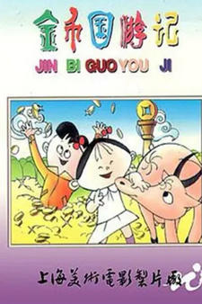 Jinbi Guo Youji постер