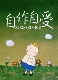 Zi Zuo Zi Shou постер