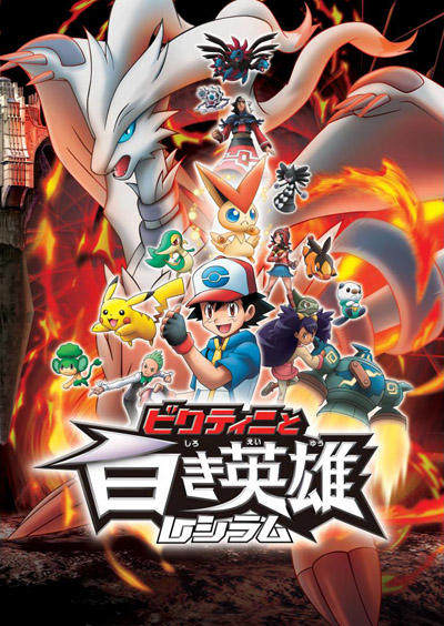 Pokemon Movie 14 Black: Victini to Shiroki Eiyuu Reshiram постер