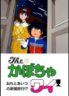 The Kabocha Wine: Ore to Aitsu no Shinkon Ryokou!? постер