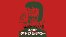 Nakazaki Tatsuya Super Gag Theater I постер