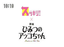 Sukkiri!! x Eiga Himitsu no Akko-chan постер