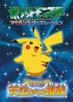 Pokemon Advanced Generation Planetarium: Tenkuu Kara no Chousen постер