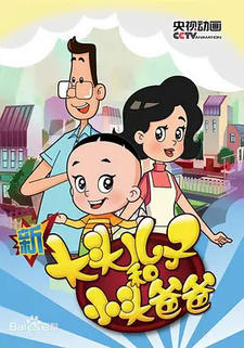 Xin Datou Er Zi He Xiao Tou Baba 3rd Season постер