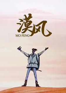 Mo Feng постер