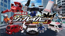 Tomica Heroes Jobraver: Tokusou Gattai Robo постер