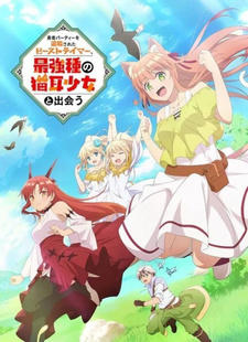 Yuusha Party wo Tsuihou sareta Beast Tamer, Saikyoushu no Nekomimi Shoujo to Deau постер