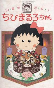 10-shuunen da yo! Chibi Maruko-chan постер