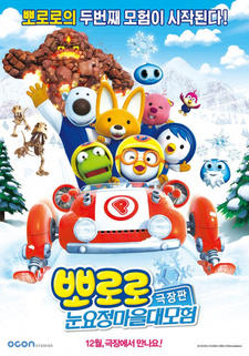 Pororo Movie: Nun-yojeong Ma-eul Daemoheom постер